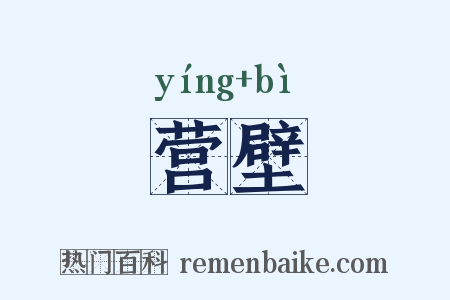 营壁是什么意思的图片